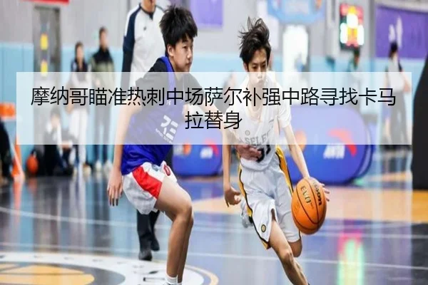 摩纳哥瞄准热刺中场萨尔补强中路寻找卡马拉替身